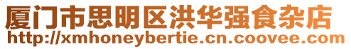 廈門市思明區(qū)洪華強(qiáng)食雜店