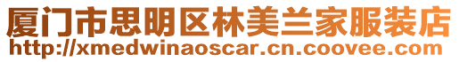 廈門市思明區(qū)林美蘭家服裝店