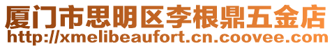 廈門市思明區李根鼎五金店