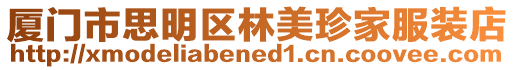 廈門市思明區(qū)林美珍家服裝店