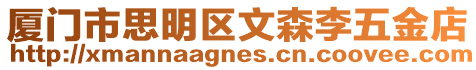 廈門市思明區文森李五金店
