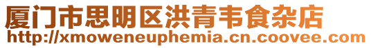 廈門市思明區洪青韋食雜店