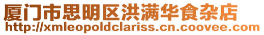 廈門市思明區洪滿華食雜店