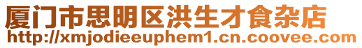 廈門市思明區洪生才食雜店