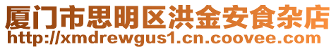 廈門市思明區洪金安食雜店