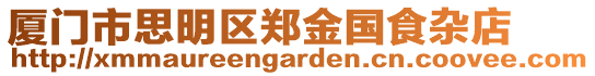 廈門市思明區鄭金國食雜店