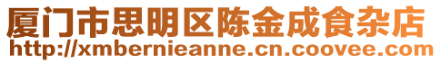 廈門市思明區(qū)陳金成食雜店