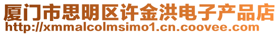 廈門市思明區許金洪電子產品店