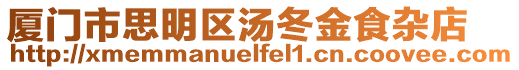 廈門市思明區湯冬金食雜店