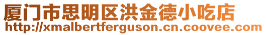 廈門市思明區洪金德小吃店