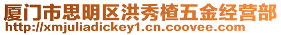 廈門市思明區洪秀楂五金經營部