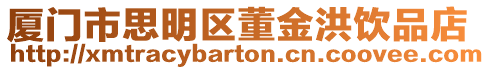 廈門市思明區(qū)董金洪飲品店