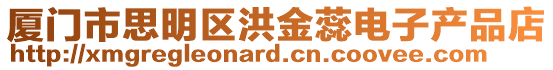 廈門市思明區洪金蕊電子產品店