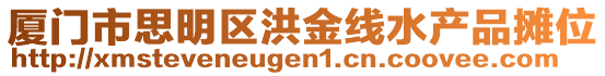 廈門市思明區洪金線水產品攤位