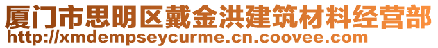 廈門市思明區戴金洪建筑材料經營部