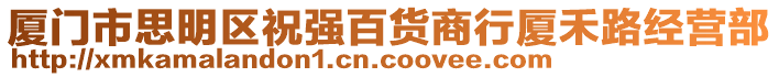 廈門(mén)市思明區(qū)祝強(qiáng)百貨商行廈禾路經(jīng)營(yíng)部