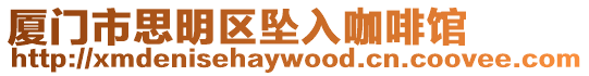 廈門市思明區墜入咖啡館