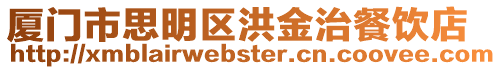 廈門市思明區洪金治餐飲店