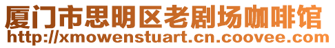 廈門市思明區老劇場咖啡館