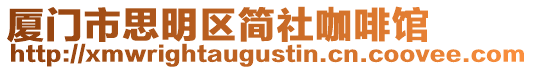 廈門(mén)市思明區(qū)簡(jiǎn)社咖啡館