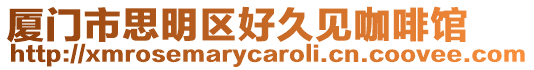 廈門市思明區好久見咖啡館