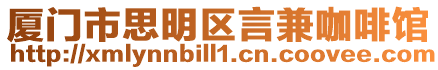 廈門市思明區言兼咖啡館