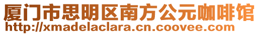 廈門市思明區(qū)南方公元咖啡館