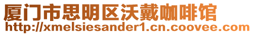 廈門市思明區沃戴咖啡館