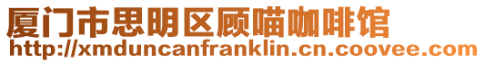 廈門市思明區顧喵咖啡館