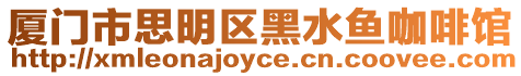 廈門市思明區黑水魚咖啡館