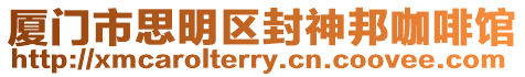 廈門市思明區封神邦咖啡館