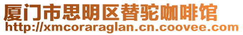 廈門市思明區替駝咖啡館