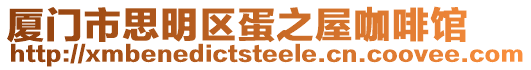 廈門市思明區(qū)蛋之屋咖啡館