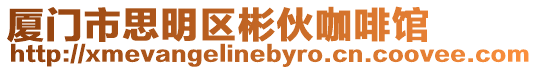 廈門市思明區彬伙咖啡館