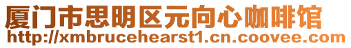 廈門市思明區(qū)元向心咖啡館