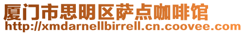 廈門市思明區薩點咖啡館