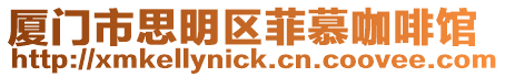廈門市思明區菲慕咖啡館