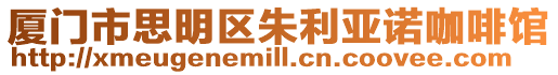 廈門市思明區朱利亞諾咖啡館