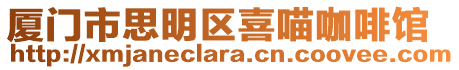 廈門市思明區(qū)喜喵咖啡館