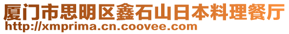 廈門市思明區(qū)鑫石山日本料理餐廳