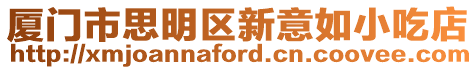 廈門市思明區(qū)新意如小吃店