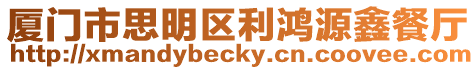 廈門市思明區利鴻源鑫餐廳