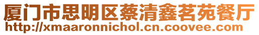 廈門市思明區蔡清鑫茗苑餐廳