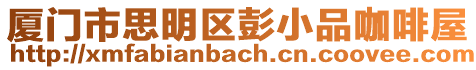 廈門市思明區彭小品咖啡屋