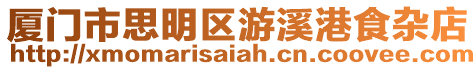廈門市思明區(qū)游溪港食雜店