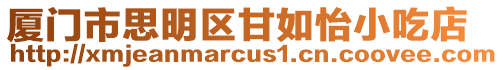 廈門市思明區(qū)甘如怡小吃店