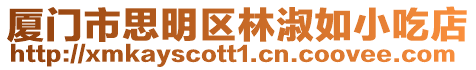 廈門市思明區林淑如小吃店