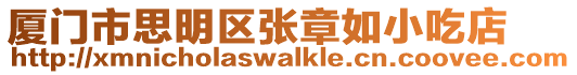 廈門市思明區(qū)張章如小吃店