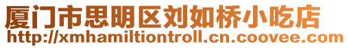 廈門(mén)市思明區(qū)劉如橋小吃店