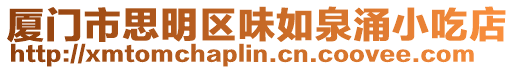 廈門市思明區(qū)味如泉涌小吃店